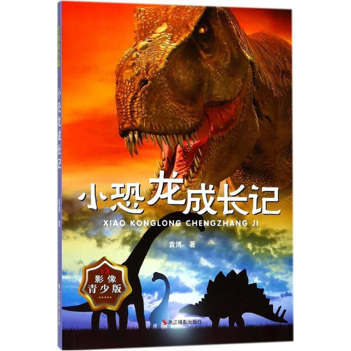 小恐龙成长记:影像青少版