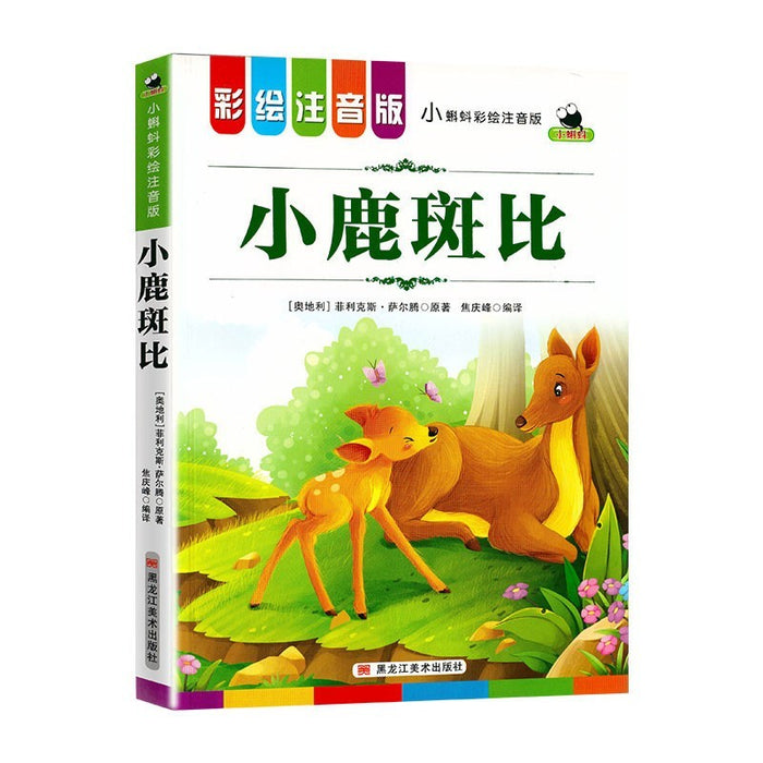 小鹿斑比 彩绘注音版