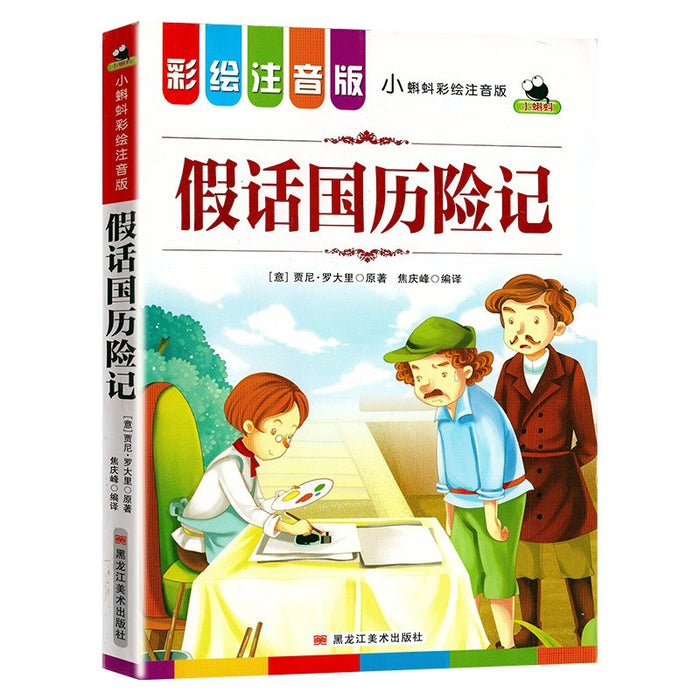 假话国历险记 彩绘注音版