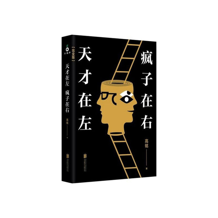 天才在左、疯子在右