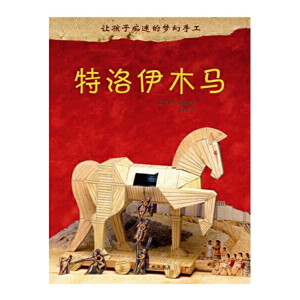 让孩子痴迷的梦幻手工：特洛伊木马