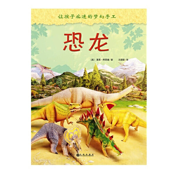 让孩子痴迷的梦幻手工：恐龙