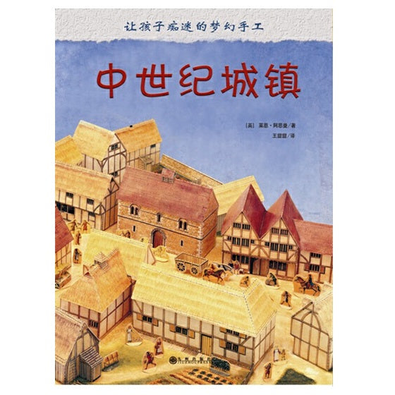 让孩子痴迷的梦幻手工：中世纪城镇