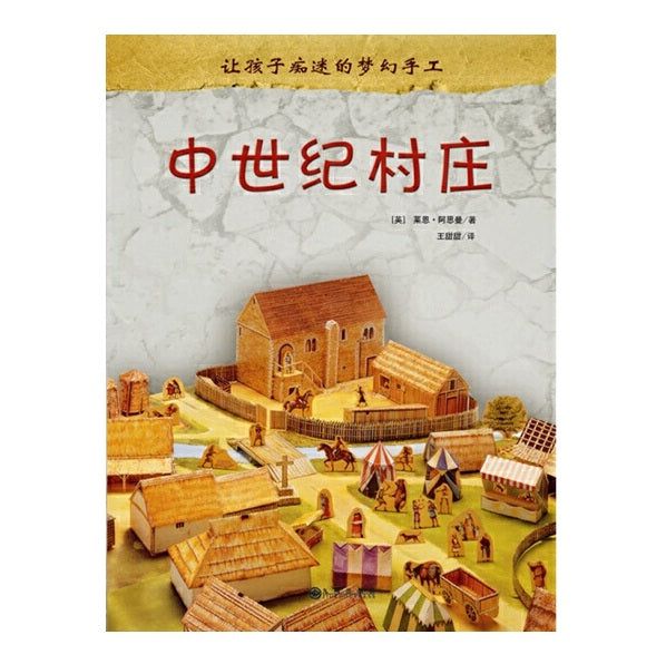 让孩子痴迷的梦幻手工：中世纪村庄