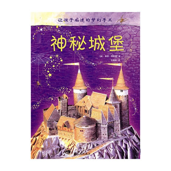 让孩子痴迷的梦幻手工：神秘城堡