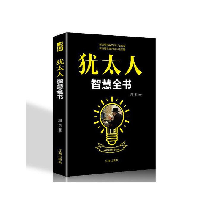 犹太人智慧全书