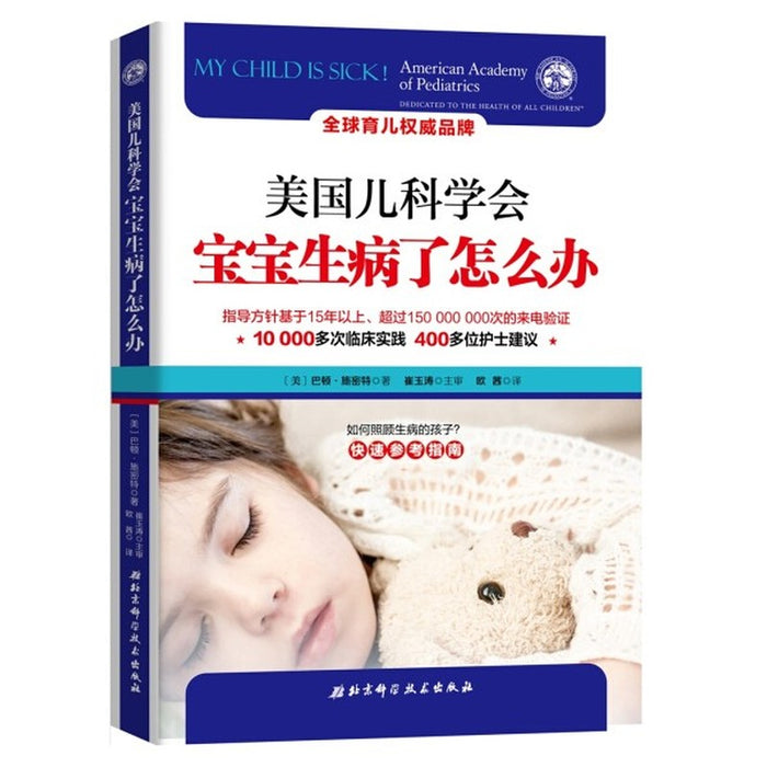 美国儿科学会 宝宝生病了怎么办