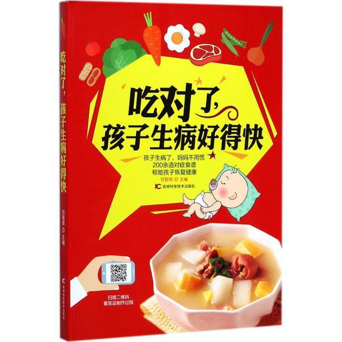吃对了，孩子生病好得快