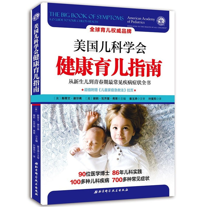 美国儿科学会 健康育儿指南