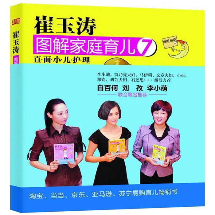 崔玉涛 图解家庭育儿 7