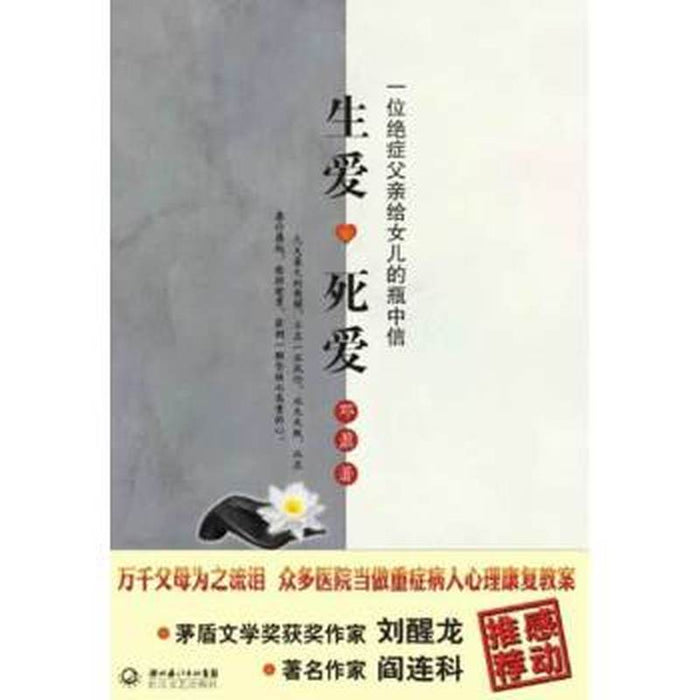 生爱·死爱:一位绝症父亲给女儿的瓶中信