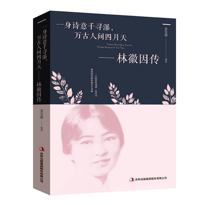 一身诗意千寻瀑，万古人间四月天:林徽因传