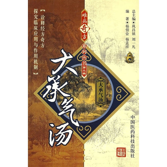 难病奇方系列丛书：大承气汤