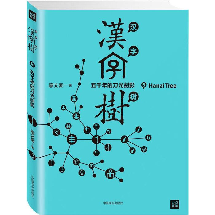 汉字树6:五千年的刀光剑影