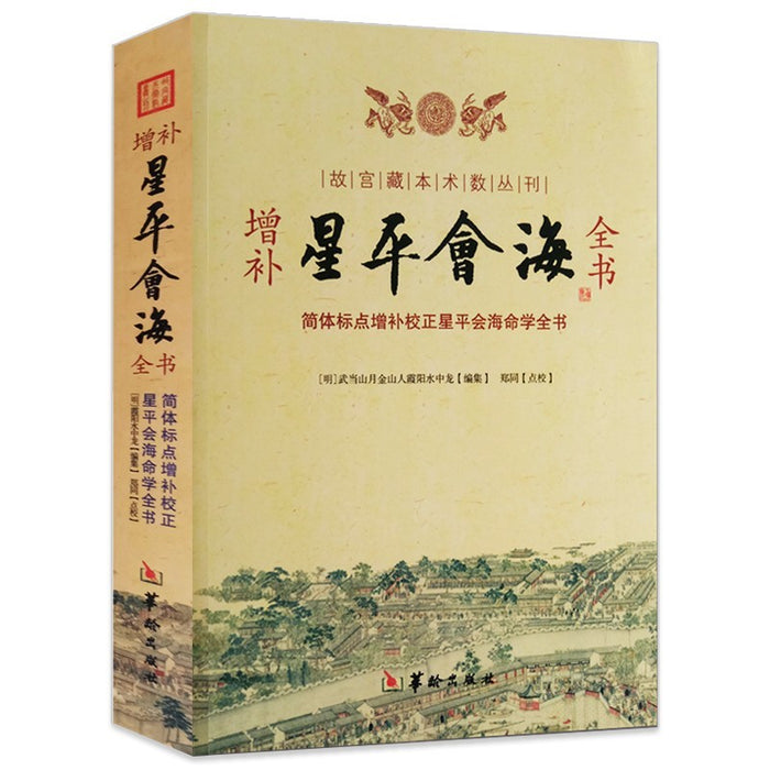 增补星平会海全书