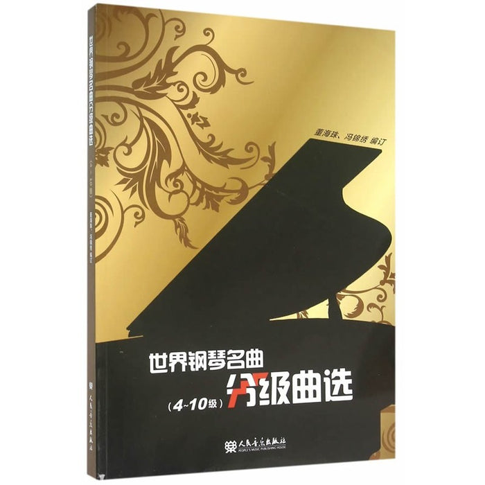 世界钢琴名曲分级曲选（4～10级）