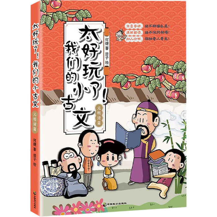太好玩了我们的小古文-元明清篇