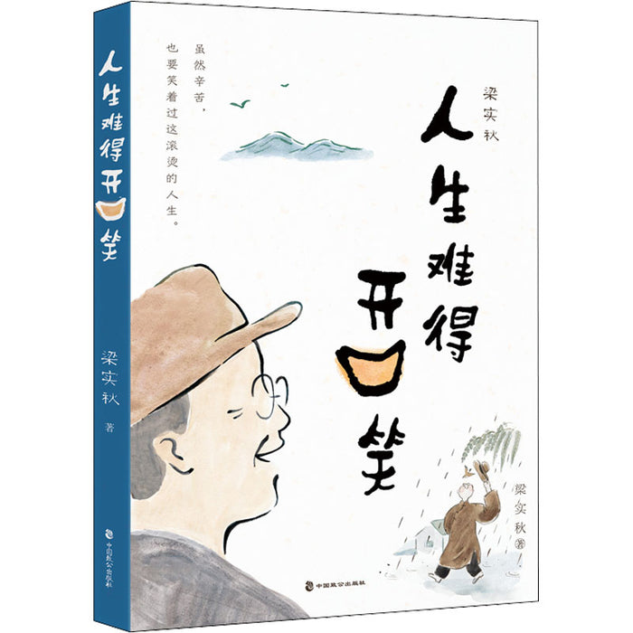 梁实秋：人生难得开口笑