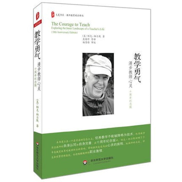 教学勇气 漫步教师心灵