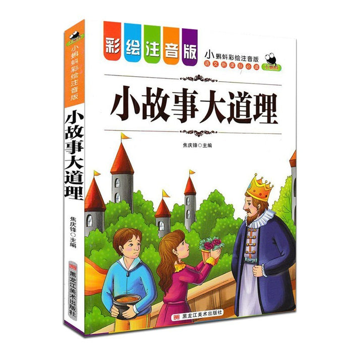 小故事大道理 彩绘注音版