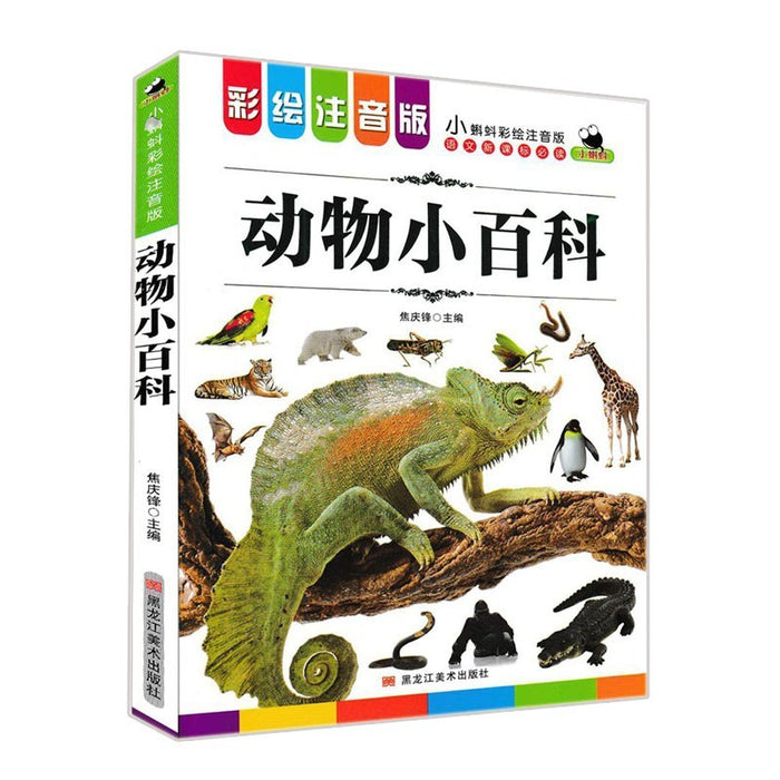 动物小百科 彩绘注音版