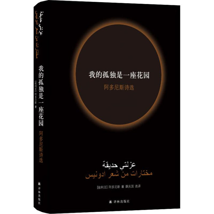 我的孤独是一座花园 阿多尼斯诗选