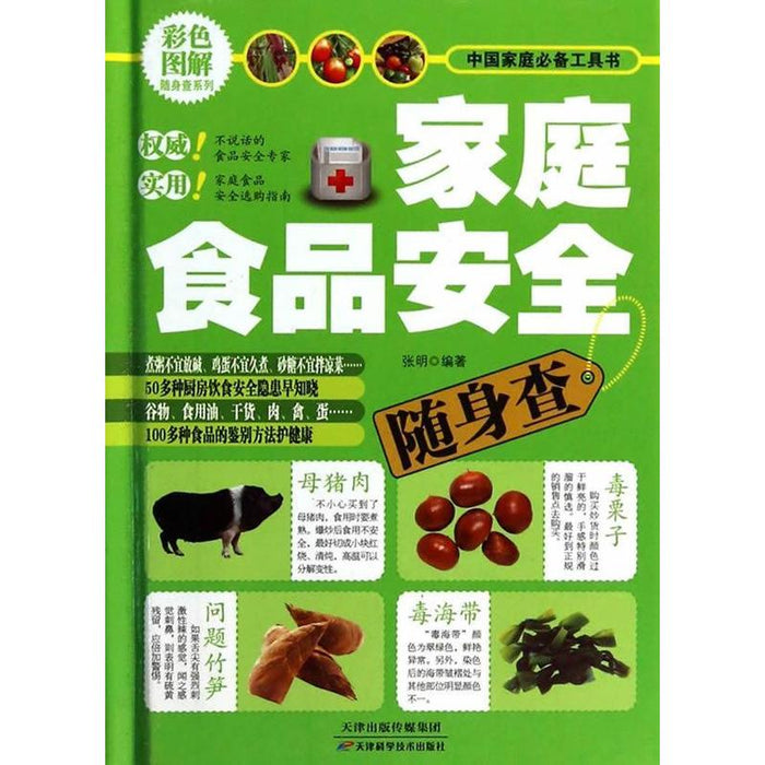 家庭食品安全随身查