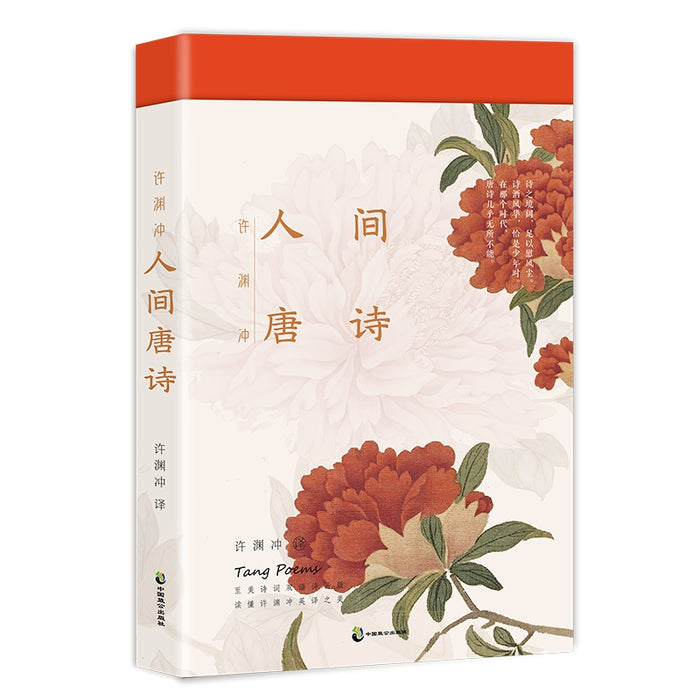 许渊冲 人间唐诗