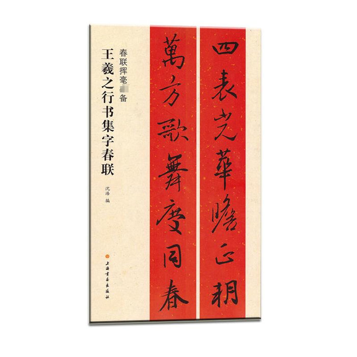王羲之行书集字春联