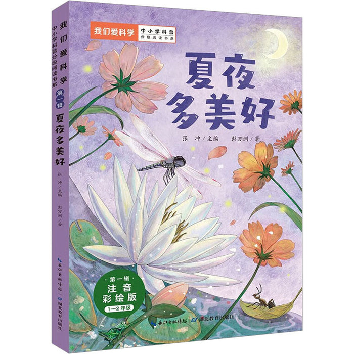 夏夜多美好 注音彩绘版“我们爱科学”中小学科普分级阅读书系