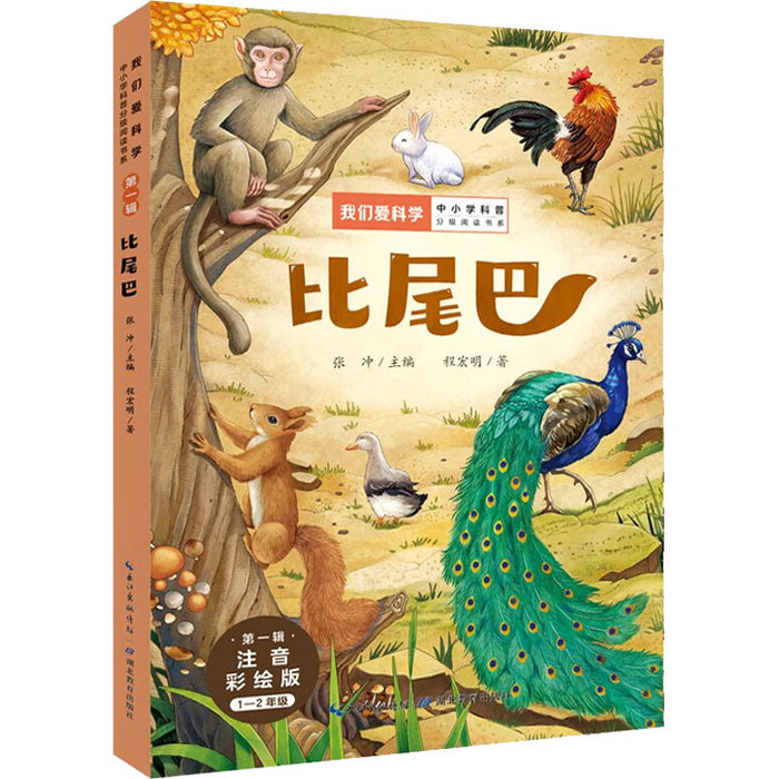 比尾巴 注音彩绘版“我们爱科学”中小学科普分级阅读书系