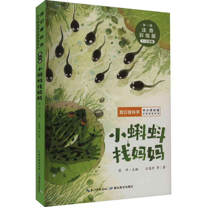 小蝌蚪找妈妈 注音彩绘版“我们爱科学”中小学科普分级阅读书系