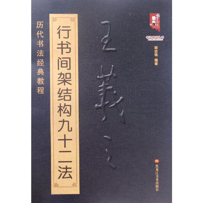 王羲之行书间架结构九十二法