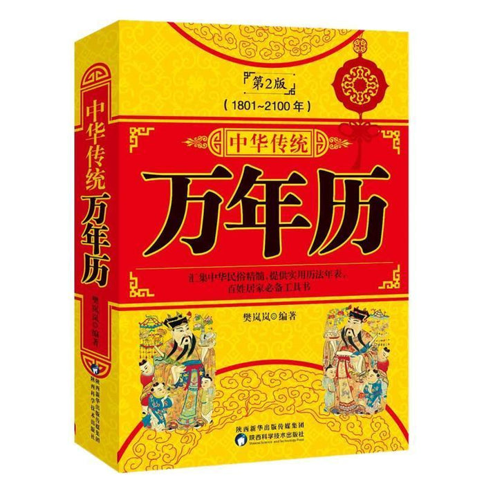 中华传统万年历(1801-2100)(珍藏版)