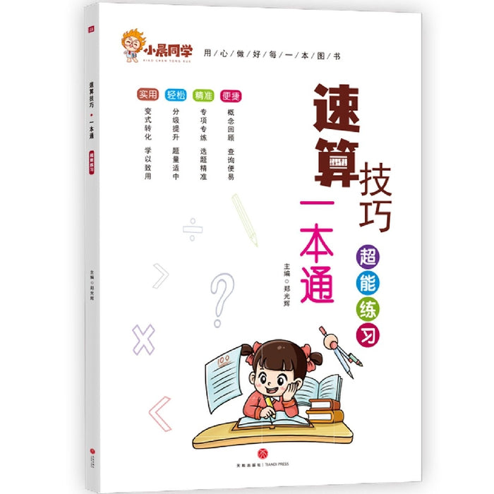 速算技巧一本通 超能练习