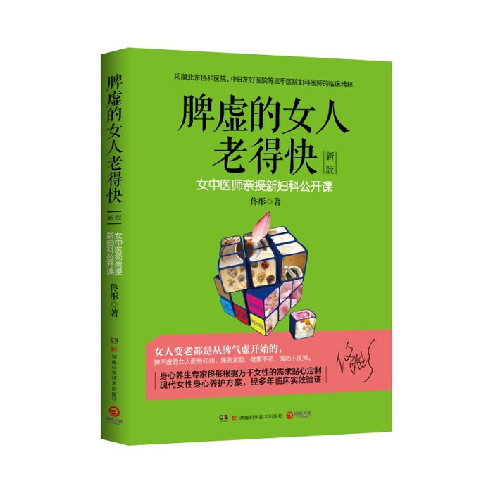 脾虚的女人老得快：女中医师亲授新妇科公开课