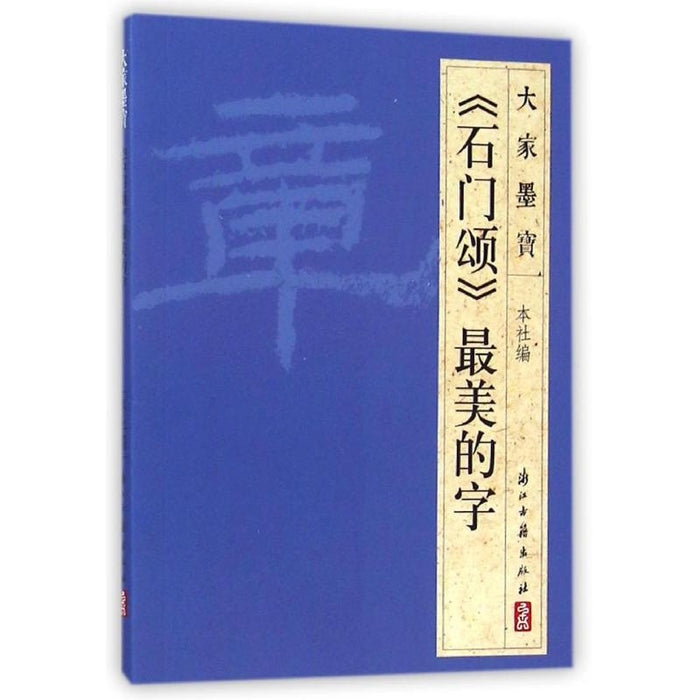 《石门颂》最美的字