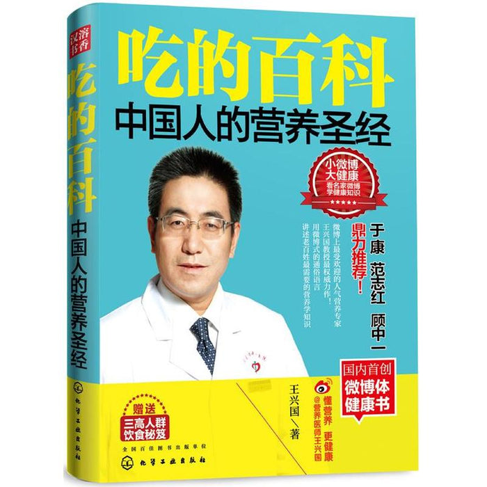 吃的百科 中国人的营养圣经