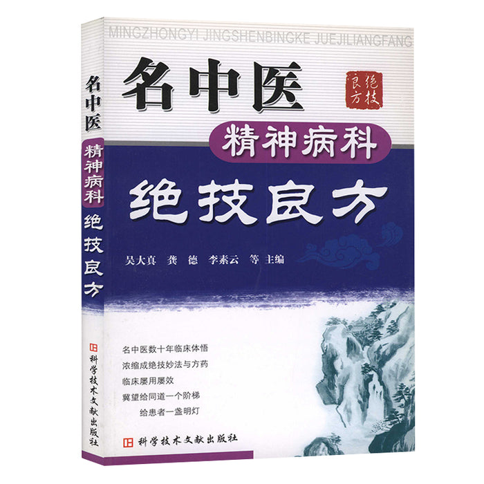 名中医 精神病科 绝技良方