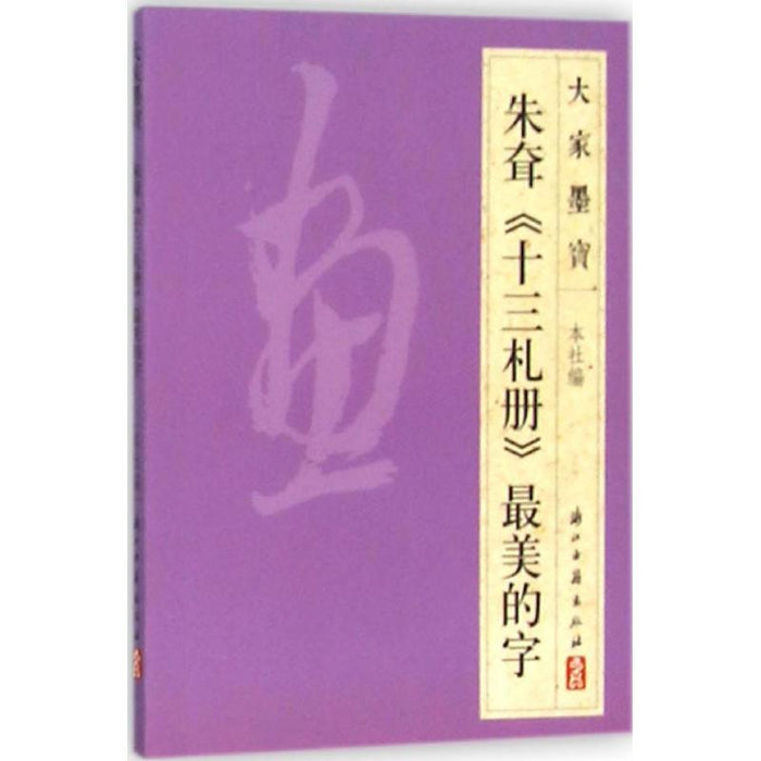 朱耷《十三礼册》最美的书