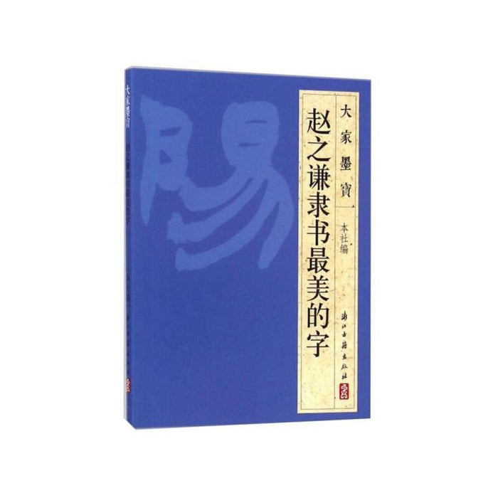 赵之谦隶书最美的书