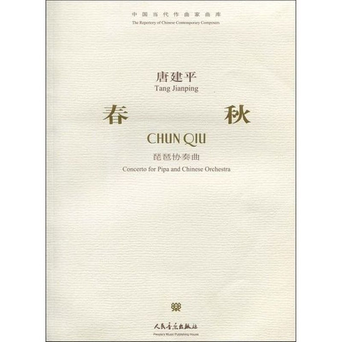 春秋 唐建平