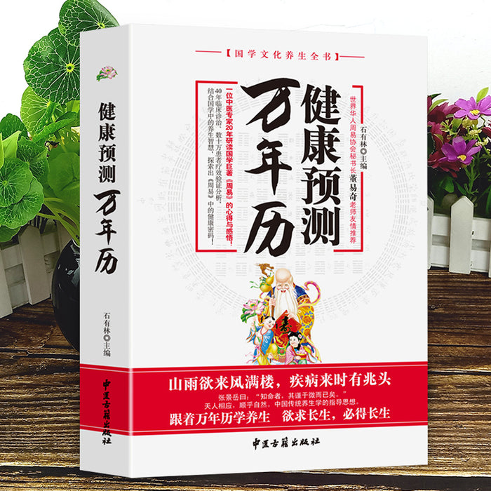 健康预测万年历