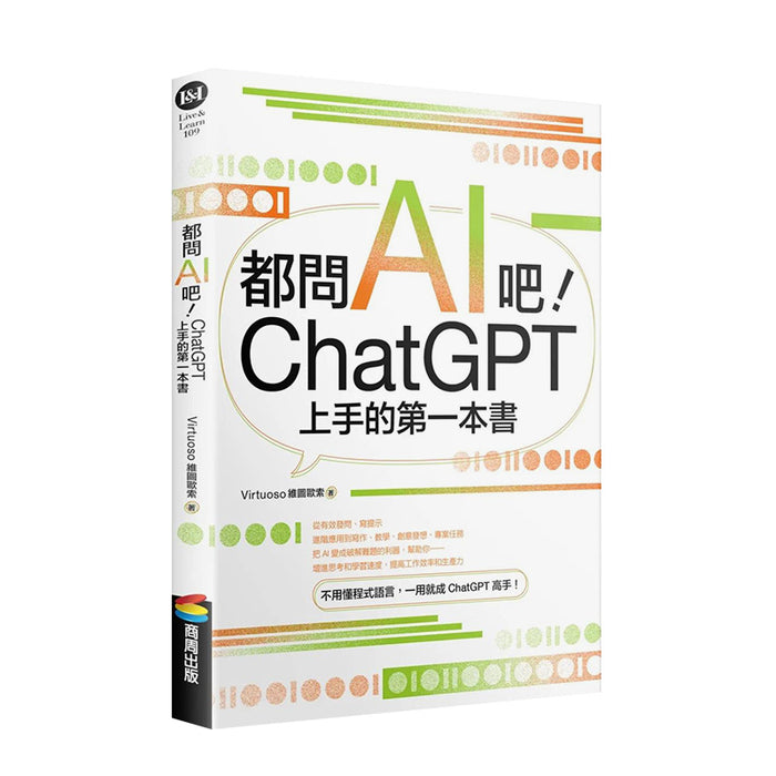 都问AI吧！chatgpt上手的第一本书