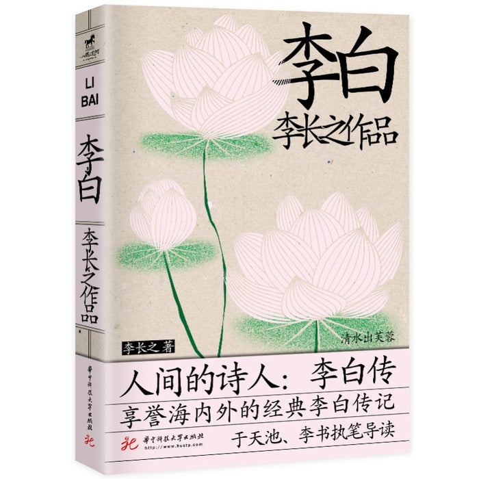 李白传 李长之作品
