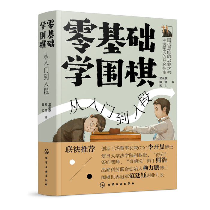 零基础学围棋-从入门到入段