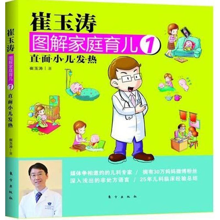 崔玉涛 图解家庭育儿 1