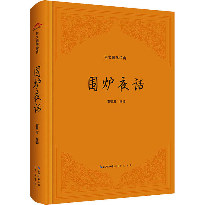 围炉夜话 崇文国学经典