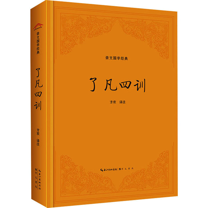 了凡四训 崇文国学经典