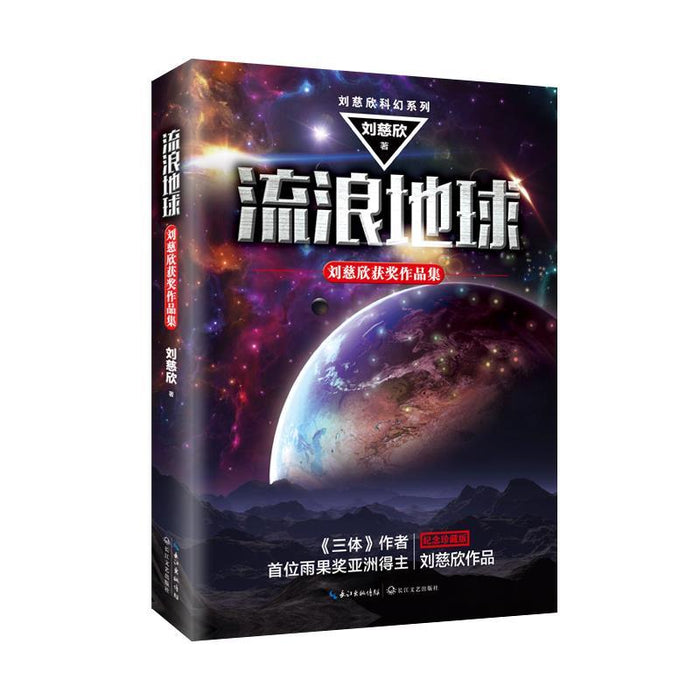 流浪地球:刘慈欣获奖作品集
